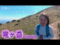 竜ヶ岳 6歳の娘とおすすめアドベンチャー登山ルートに挑戦