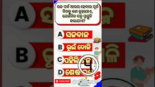 Odisha GK Quiz! | Odia General Knowledge #shorts😱