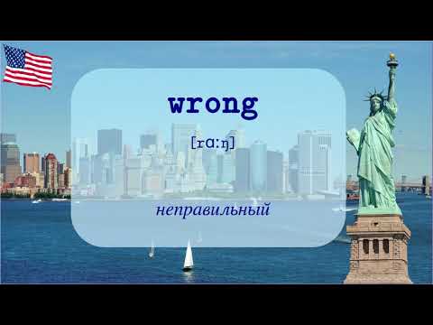 [US-2-5] Прилагательные состояния, абстрактные и др. - американское произношение, английский язык