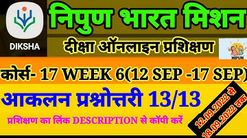 निपुण भारत मिशन कोर्स 17|दीक्षा ऑनलाइन कोर्स 17|nipun bharat mission online course 17 week 6(12 SEP