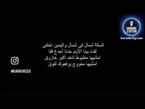 امير عيد كايروكي السكة شمال كاريوكي Cairoke El Saka Shemal Karaoke 