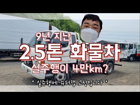 화물차 2.5톤 트럭 슈퍼캡 고상 2013년 4만km 주행을 매입하였습니다