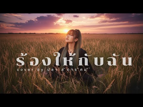 ร้องให้กับฉัน cover by ปลา สิดารัศมิ์ #ปลาสิดารัศมิ์