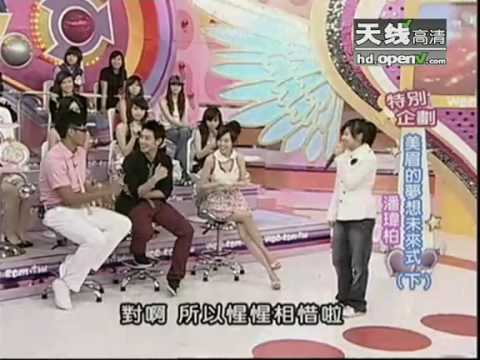 美眉梦想未来式 潘玮柏现场幽默点评 - part 7