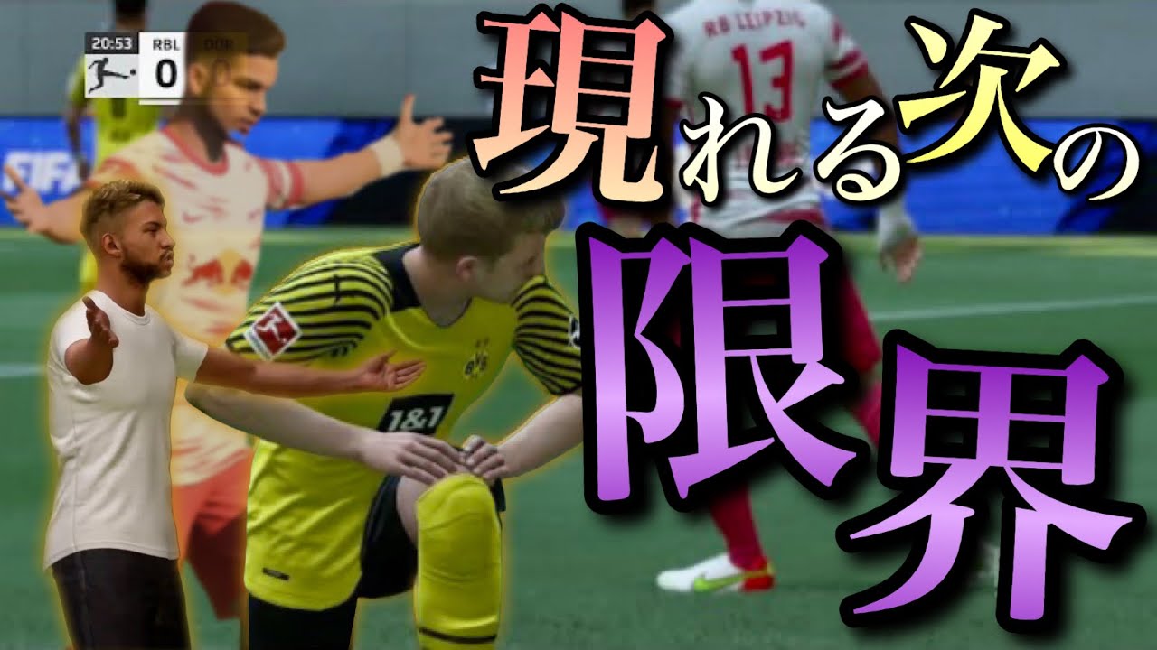 Fifa22 良い守備方法が分かったところで 壁が阻む 進化せよドルトムント監督キャリア ２１熟練度かもしくは Youtube
