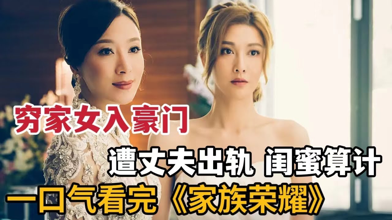 【米虫】穷家女与闺蜜嫁入豪门，被老公出轨闺蜜暗害，绝地复仇！一口气看《家族荣耀》