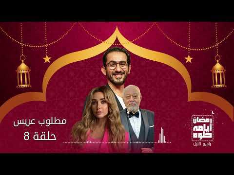 مسلسل مطلوب عريس أحمد حلمي وهنا الزاهد حلقة 