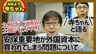 九州と同じ面積の土地が行方不明？安保重要地が外国資本に買われてしまう問題について寺ちゃんと語りました 上念司チャンネル ニュースの虎側