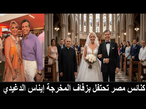 زواج ايناس الدغيدي في كنيسة من ملياردير روسي من اصل مصري ابن اشهر راقصة مصريةماتت في مستشفى المجانين
