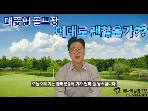 대중형골프장 이대로 괜찮은가?