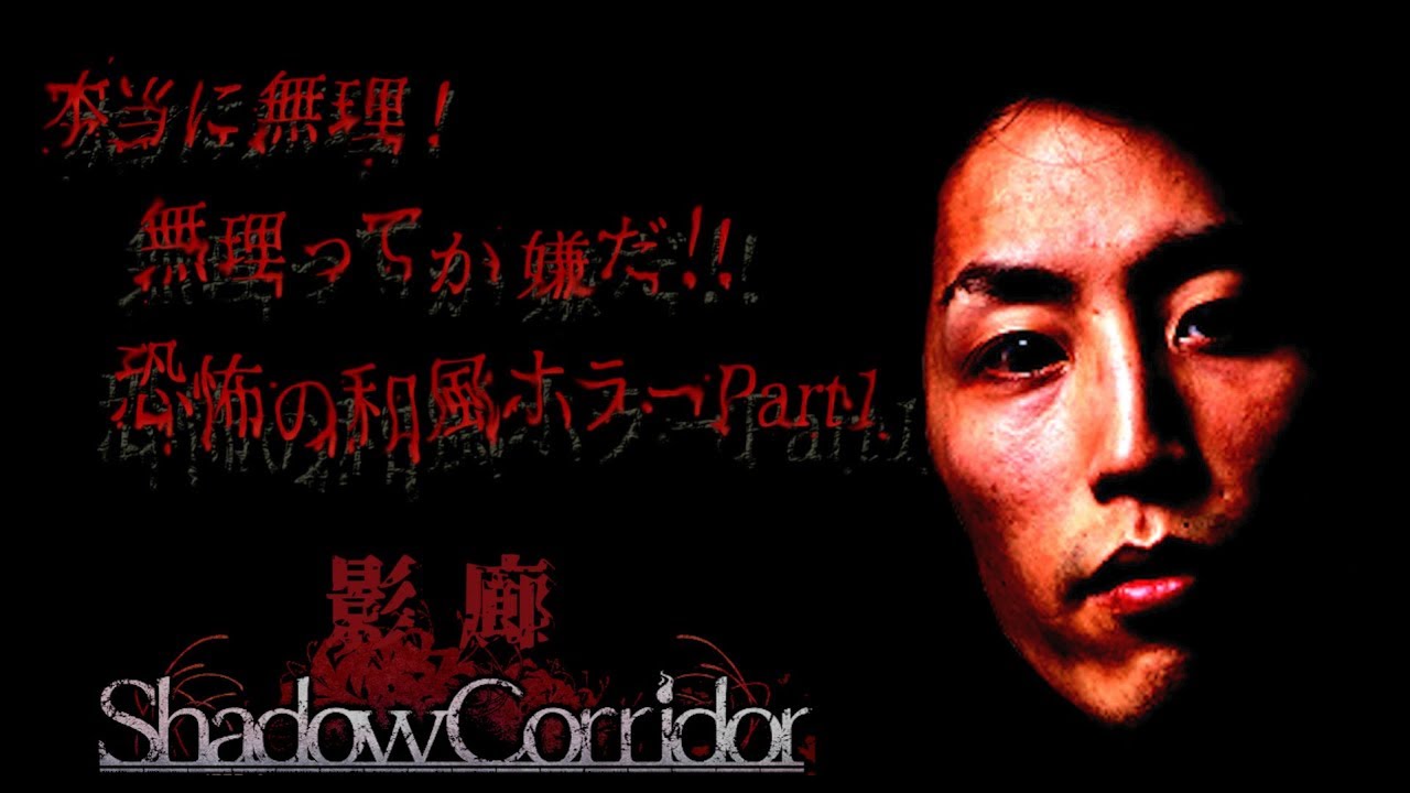[影廊] 本当に無理！無理ってか嫌だ！！恐怖の和風ホラー Part1