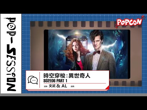 Pop-session S02E06 – 時空穿梭：異世奇人 Part 1