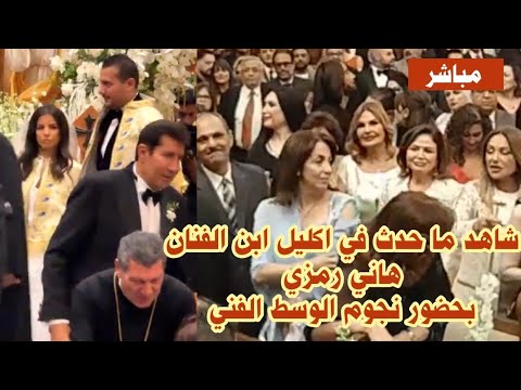 مباشر صلاة اكليل ابن هاني رمزي بكنيسة ابي سيفين بحضور نجوم الوسط الفني