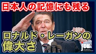 日本人の記憶にも残る、ロナルド・レーガンの偉大さ!