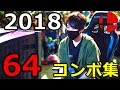 ある程度コンボを極めた男の64スマブラコンボ集 Prince Super Smash Bros. Combo Video in 2018【SSB64/スマブラ】