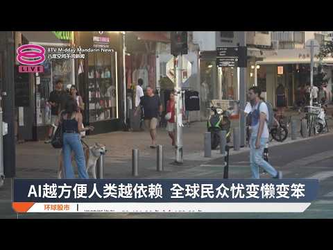 AI无孔不入便利背后 人类正在失去什么？【2026.09.15 八度空间午间新闻】