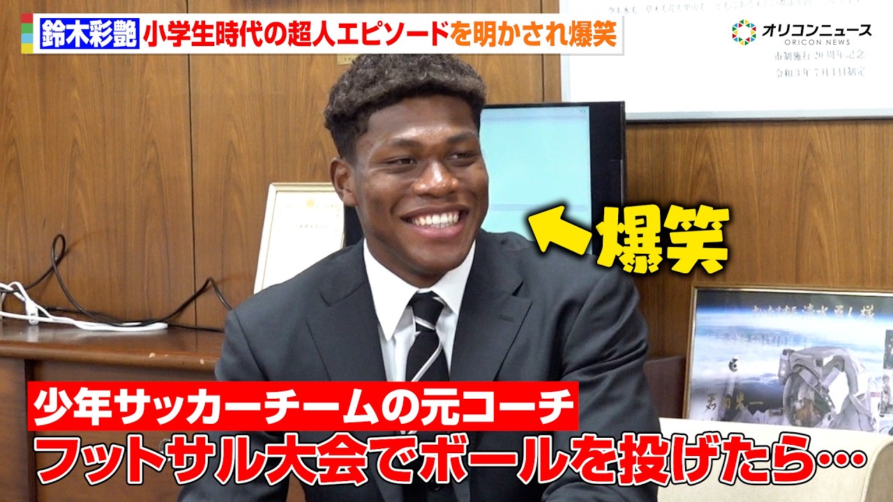 サッカー日本代表】鈴木彩艶、小学生時代の超人エピソードを明かされ