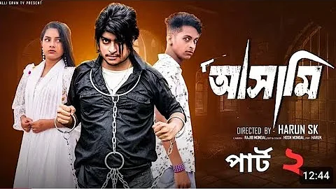 আসামি ২ | Asami 2 l  Bangla Natok 2025  l  Toni & Salma  l Palli Gram TV OfficialVideo bangla natok