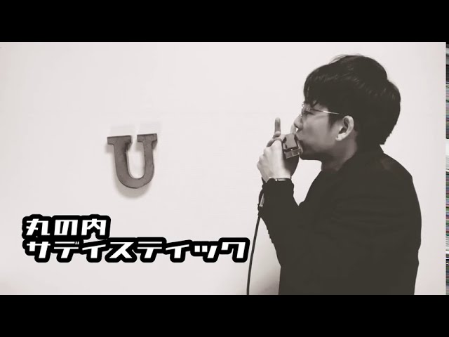 丸の内サディスティック椎名林檎