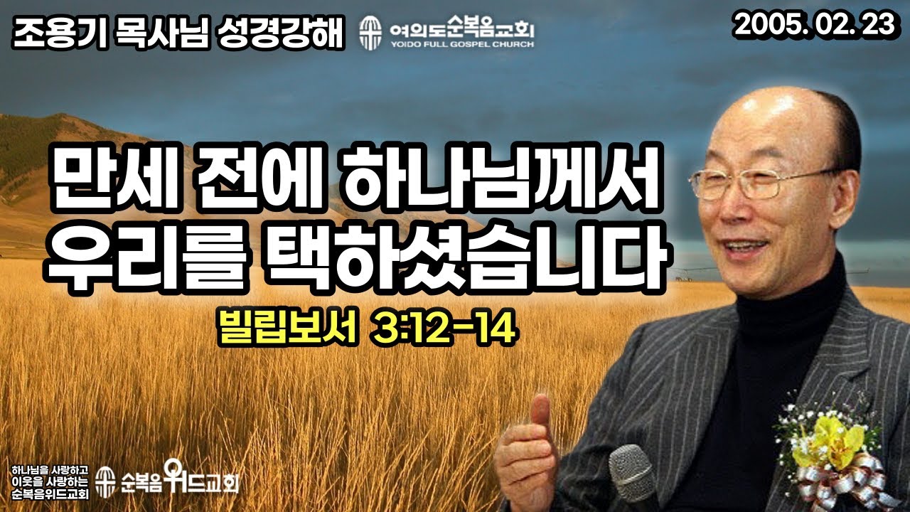 조용기 목사님 성경강해 [ 빌립보서 강해 20 ]  빌 3:12-14