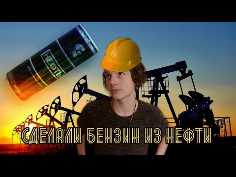 СДЕЛАЛИ БЕНЗИН ИЗ НЕФТИ В ДОМАШНИХ УСЛОВИЯХ! ОБЗОР НА ЭНЕРГЕТИК НЕФТЬ