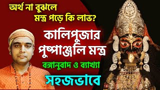 এবার অর্থ বুঝে,হৃদয়ে উপলব্ধি করে মাকালির চরণে পুষ্পাঞ্জলি দিন , ভুল মন্ত্র বলে পাপ আর কতদিন করবেন?