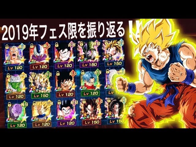 ドッカンバトル 1429 19年ドカバトの全フェス限キャラを振り返る Dragon Ball Z Dokkan Battle 地球育ちのげるし Youtube