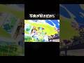 写真集② #音ハメ #shorts #スプラ3 #スプラトゥーン3 #splatoon3 #radwimps