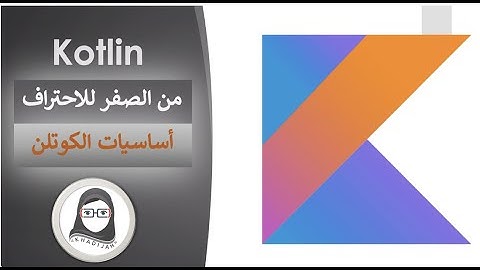 أساسيات الكوتلن * ماذا ستتعلم في هذا القسم