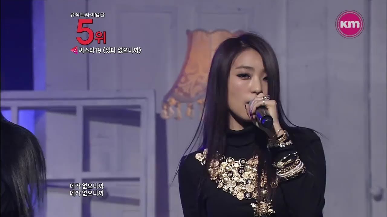 씨스타19_있다 없으니까@뮤직트라이앵글