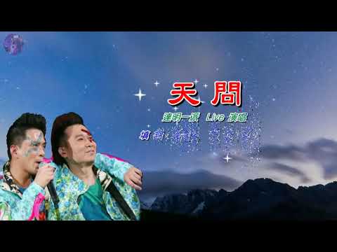 天問   達明一派 〈Live 卡拉版〉