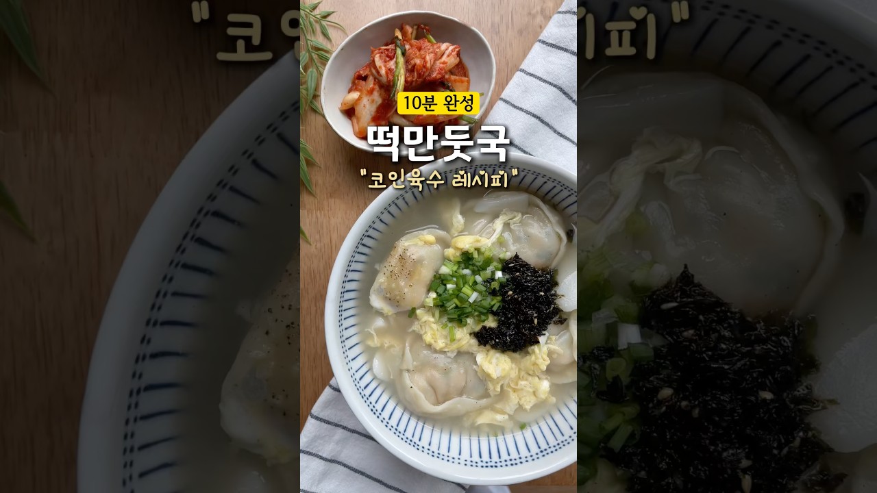 10분컷 코인육수 떡만둣국 레시피 — 정양 레시피 썸네일