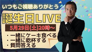 【誕生日生配信】南原竜樹を一緒にお祝いしよう！最後に重大発表あり