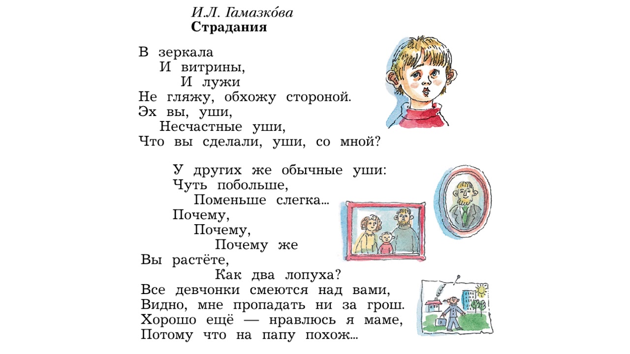 Чтение 1 класс слушать. Страдания стих Гамазкова. Стихотворение страдание. И Л Гамазкова страдания иллюстрация. Стихи Гамазковой.