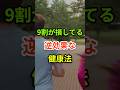 9割が勘違いしてる危険な健康習慣5選　#健康 #健康食材 #健康習慣 #栄養