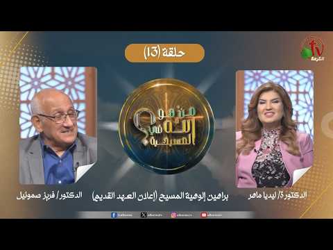 Who is God in Christianity? program - Proofs of the divinity of Christ (Old Testament revelation) - Episode (13) || برنامج من هو الله في المسيحية؟ - براهين إلوهية المسيح (إعلان العهد القديم) - الحلقة (13)