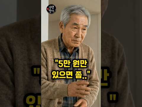 시아버지가 5만 원만 달라 하자 남편이 한 말 thumbnail
