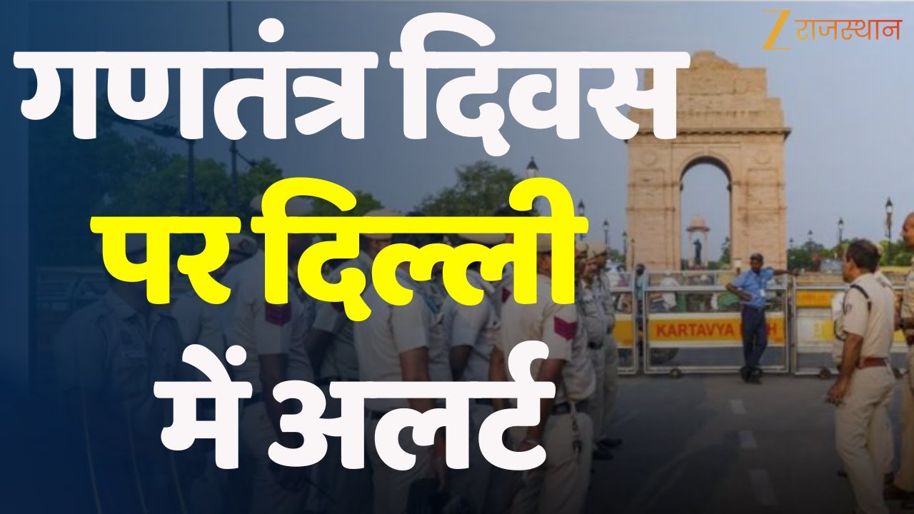 Republic Day पर Delhi में अलर्ट, बेहद कड़ी की गई दिल्ली की सुरक्षा | Delhi Alert | Delhi Police