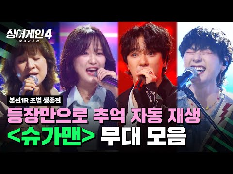 하이라이트 첫 소절만 들어도 나대는 심장 슈가맨 조 무대 모음 싱어게인4 Singagain4 JTBC 251014 방송