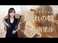 「別れの朝 / ペドロ&amp;カプリシャス / Was Ich Dir Sagen Will」covered by 南里沙【クロマチックハーモニカ・EWI】harmonica - Risa MINAMI