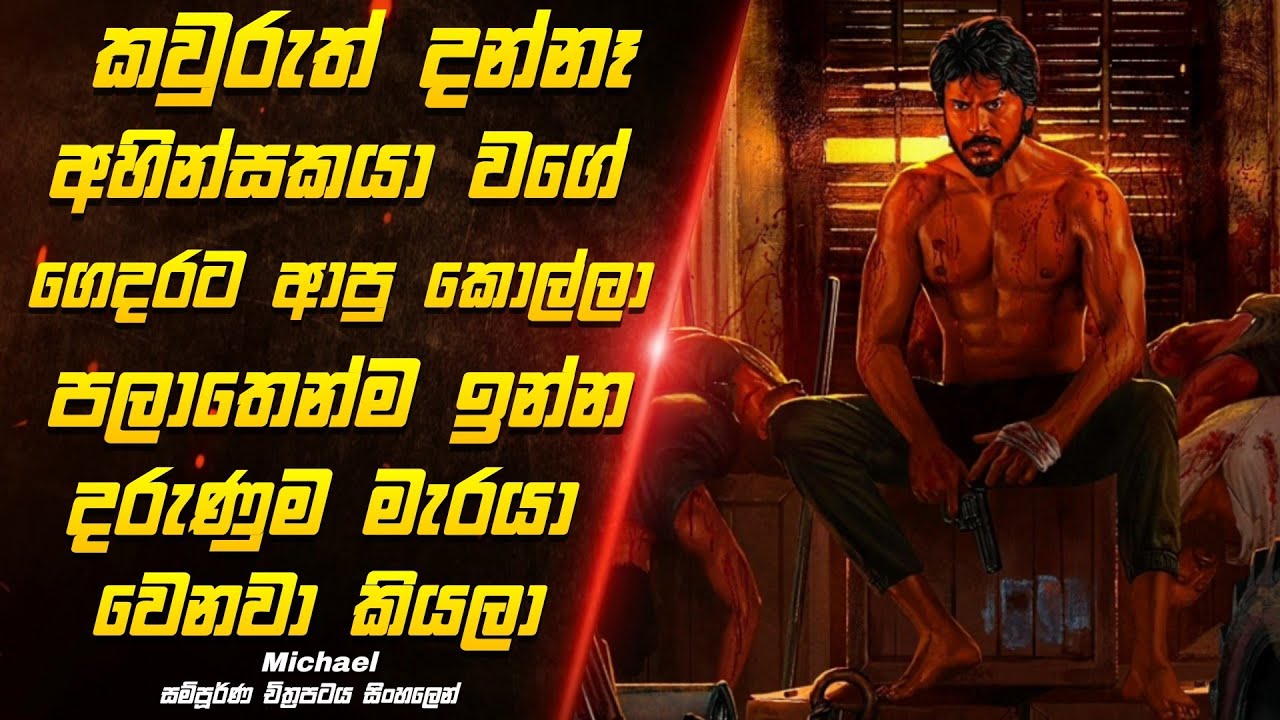 අහින්සකයා වගේ හිටියට මේ ඉන්නේ සුපිරිම මැරයෙක් කියලා කවුරුත් දන්නෑ |michael full movie review