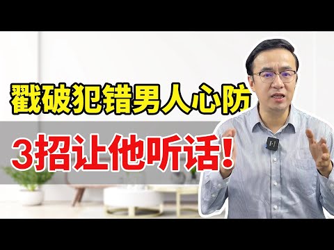 戳破犯错男人心防，3招让他听话！