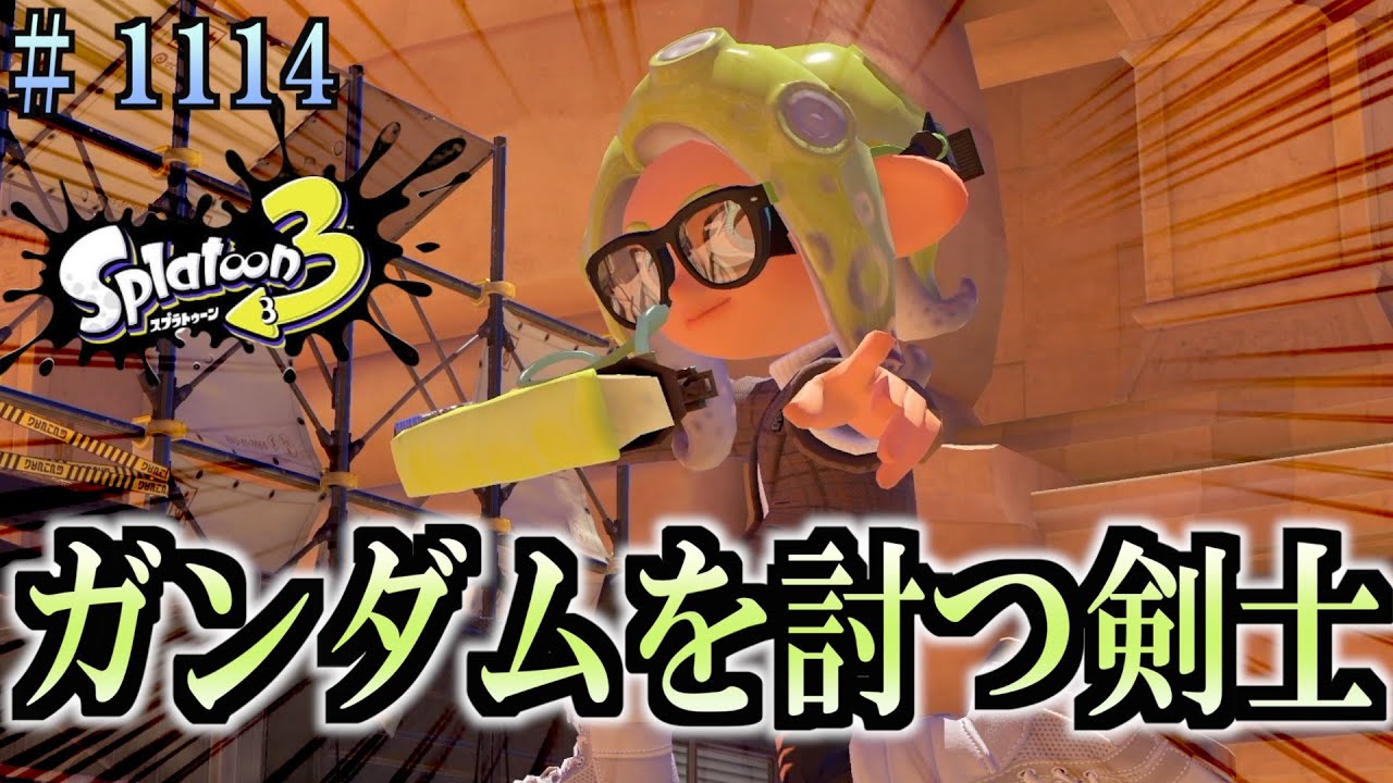 スプラトゥーン Splatoon 3] #1114 Daily Turf War Weapon Practice 954 Gundam