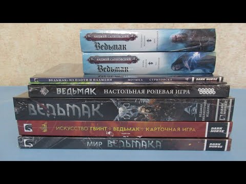 Мир Ведьмака: книги, комиксы, настольная ролевая игра