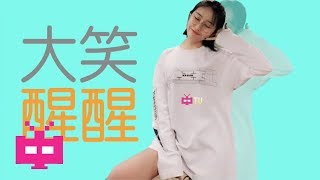 Video thumbnail of "新歌 🆕中国女MC 🎤大笑  : 醒醒 【 LYRIC VIDEO 】"