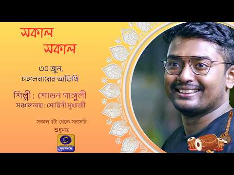 SAKAL SAKAL :  SHOVAN GANGULY  @DDBanglaTV  #ddbangla ​