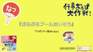 ぷるぷるプールたいそう