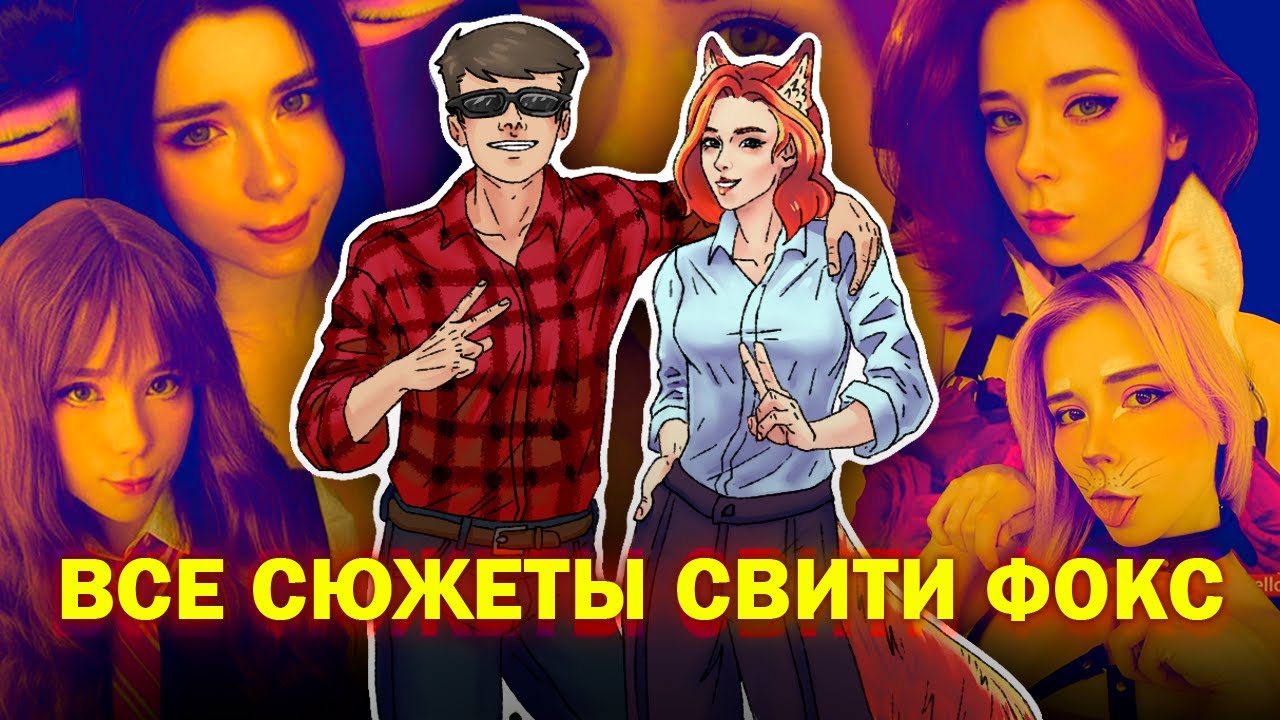 Sweetie Fox - обзор всех сюжетов