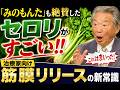 「みのもんた」も絶賛したセロリがすごい!!