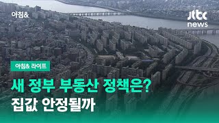 윤석열 정부 부동산 정책 방향은…집값 안정될까? / JTBC 아침&